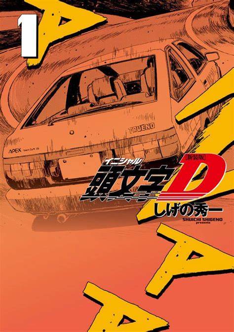 INITIAL D 1