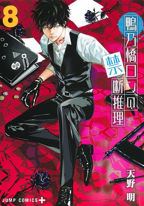 Ron Kamonohashi 8 di Akira Amano