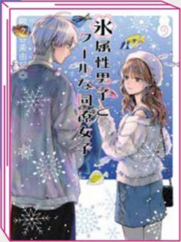 Ice Guy & Cool Girl 9