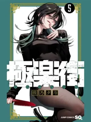 Gokurakugai 5 Collana Japan 184