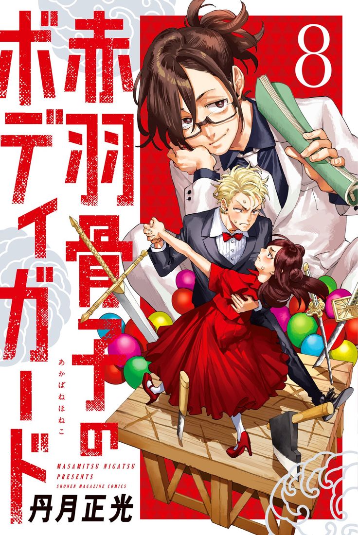 Honeko Akabane's Bodyguards 8 Manga Sun
